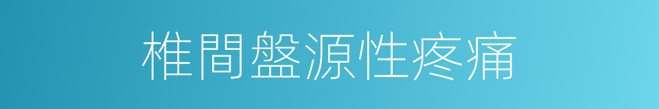 椎間盤源性疼痛的同義詞