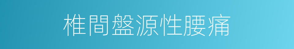 椎間盤源性腰痛的同義詞