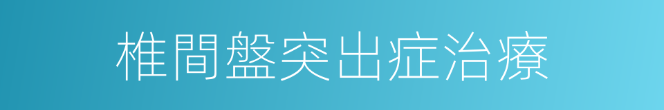 椎間盤突出症治療的同義詞