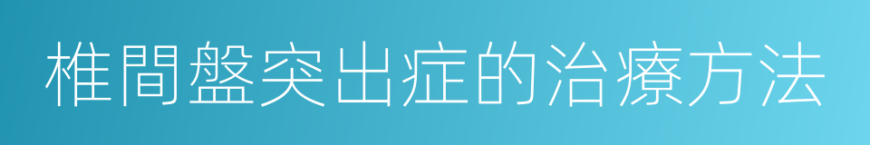 椎間盤突出症的治療方法的同義詞