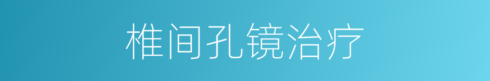 椎间孔镜治疗的同义词