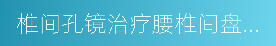 椎间孔镜治疗腰椎间盘突出的同义词