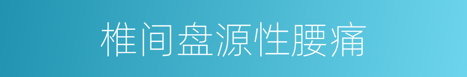 椎间盘源性腰痛的同义词