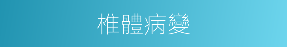 椎體病變的同義詞