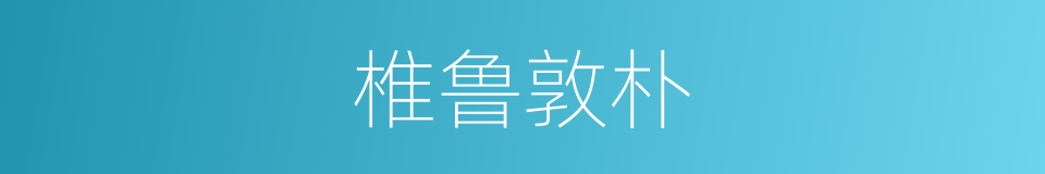 椎鲁敦朴的意思