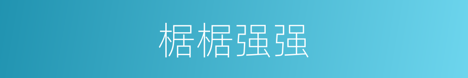 椐椐强强的意思