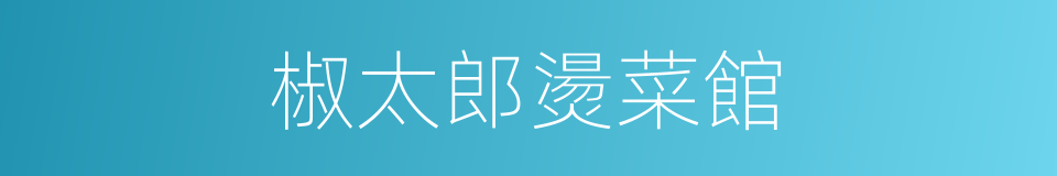 椒太郎燙菜館的同義詞