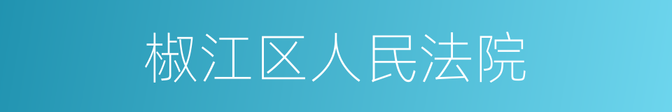 椒江区人民法院的同义词