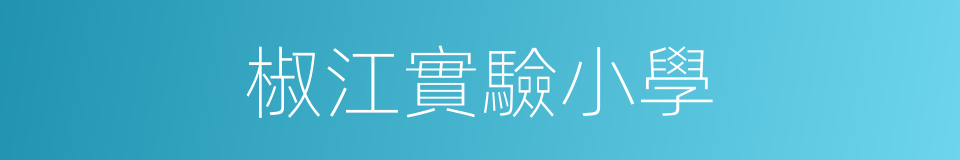 椒江實驗小學的同義詞