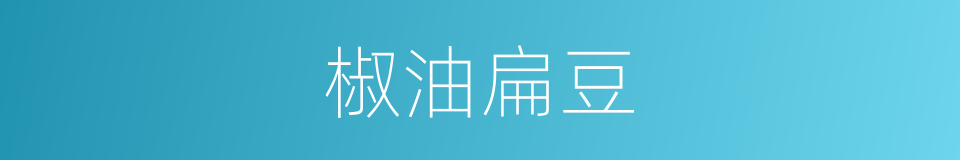椒油扁豆的同义词