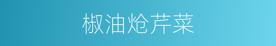 椒油炝芹菜的同义词