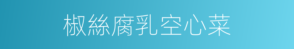 椒絲腐乳空心菜的同義詞