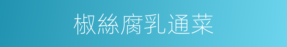椒絲腐乳通菜的同義詞