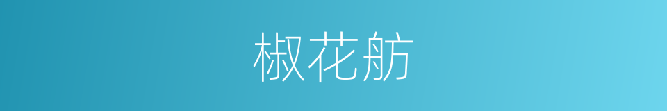 椒花舫的意思