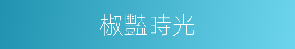 椒豔時光的同義詞