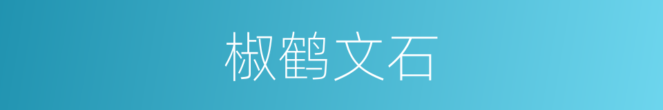 椒鹤文石的同义词