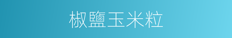 椒鹽玉米粒的同義詞