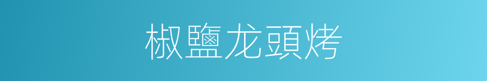 椒鹽龙頭烤的同義詞