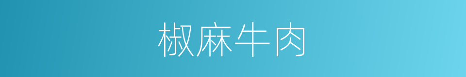 椒麻牛肉的同义词