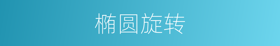 椭圆旋转的同义词