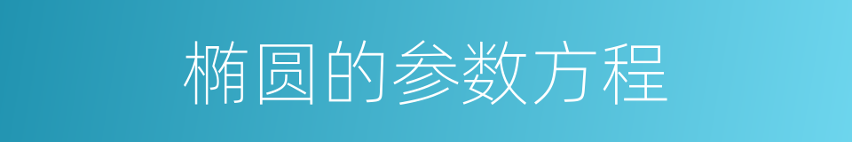 椭圆的参数方程的同义词