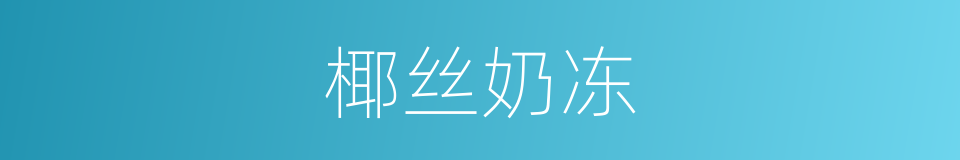 椰丝奶冻的同义词
