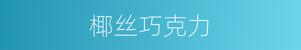 椰丝巧克力的同义词