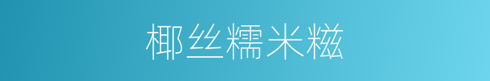 椰丝糯米糍的同义词