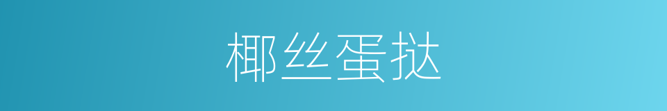 椰丝蛋挞的同义词