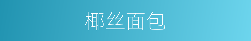 椰丝面包的同义词