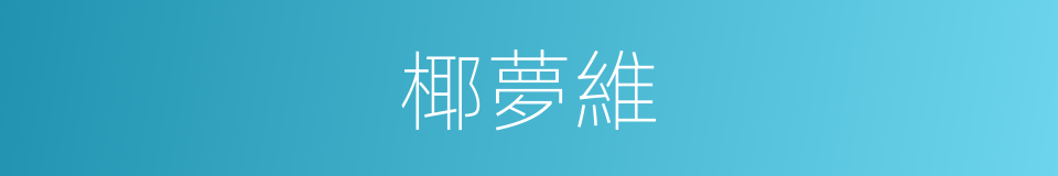 椰夢維的同義詞