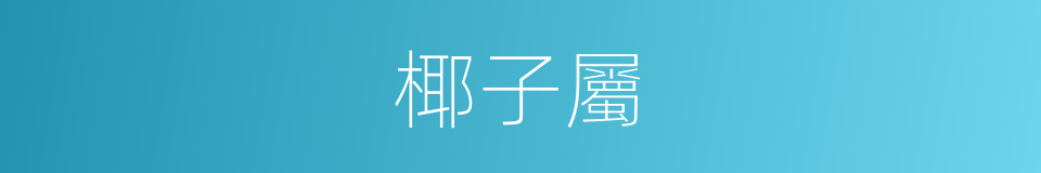 椰子屬的同義詞