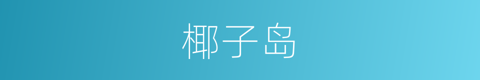 椰子岛的同义词