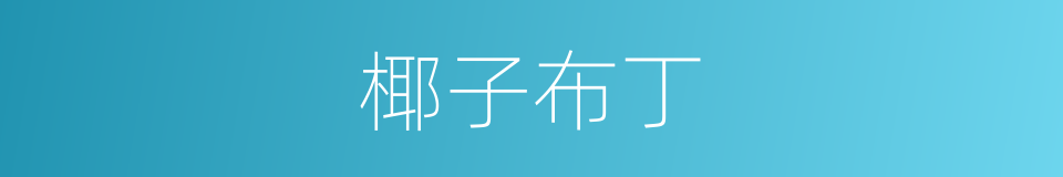 椰子布丁的同义词