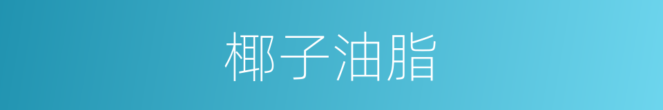 椰子油脂的同义词