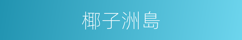 椰子洲島的同義詞