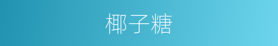 椰子糖的同义词