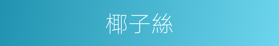 椰子絲的同義詞