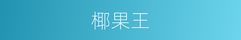 椰果王的同义词