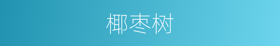 椰枣树的同义词