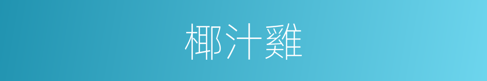 椰汁雞的同義詞