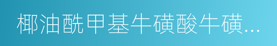 椰油酰甲基牛磺酸牛磺酸钠的同义词