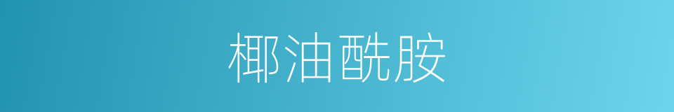 椰油酰胺的同义词