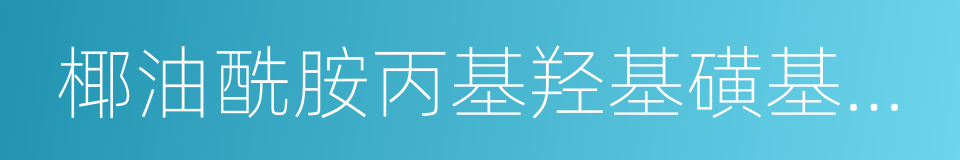 椰油酰胺丙基羟基磺基甜菜碱的同义词