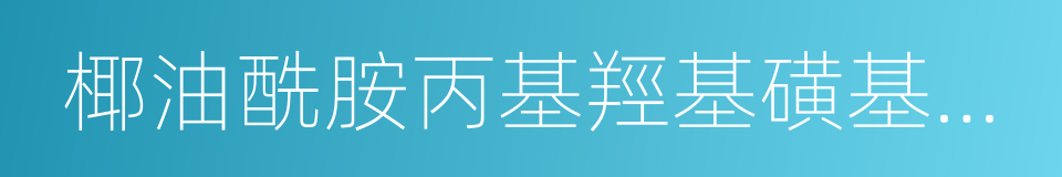 椰油酰胺丙基羥基磺基甜菜堿的同義詞