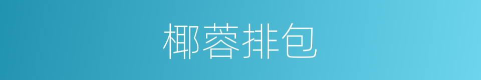 椰蓉排包的同义词