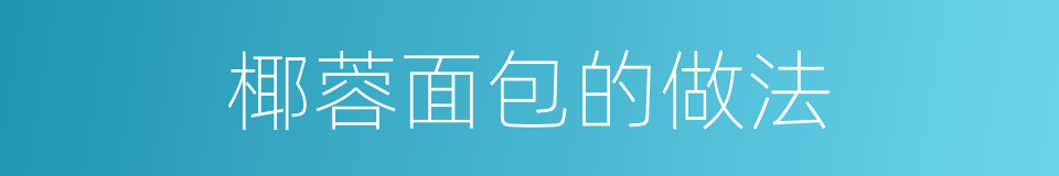 椰蓉面包的做法的同义词