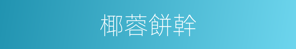 椰蓉餅幹的同義詞