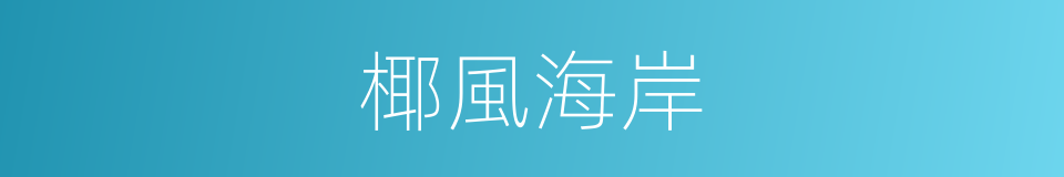 椰風海岸的同義詞