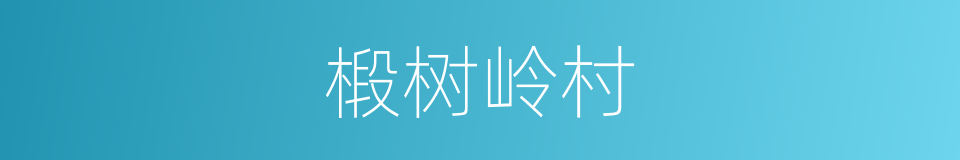 椴树岭村的同义词